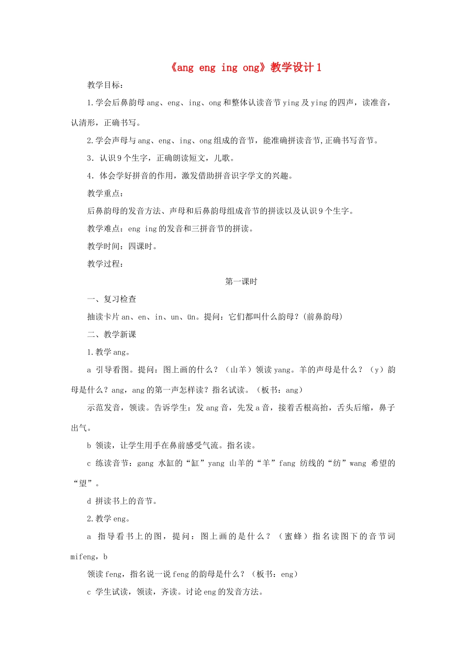 一年级语文上册《ang eng ing ong》教学设计1 教科版-教科版小学一年级上册语文教案_第1页