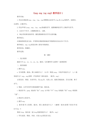 一年级语文上册《ang eng ing ong》教学设计1 教科版-教科版小学一年级上册语文教案