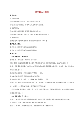 一年级信息技术上册 汉字输入小技巧教案 清华版