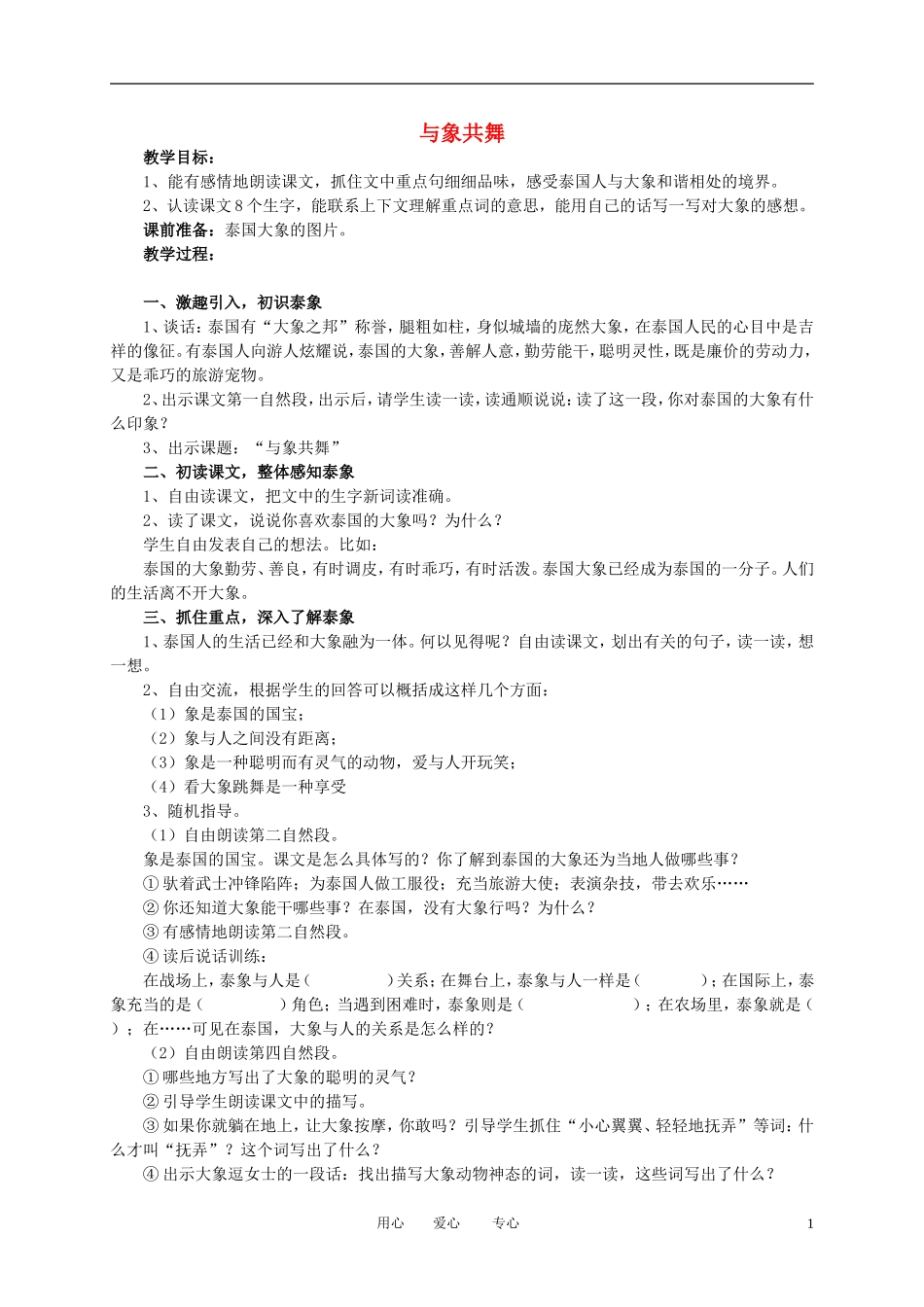 五年级语文下册 与象共舞教案 人教新课标版_第1页