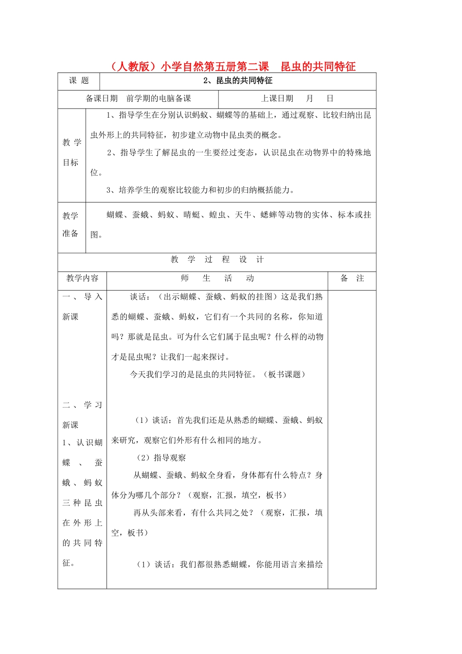 小学自然第五册 第二课 昆虫的共同特征教案 人教版_第1页