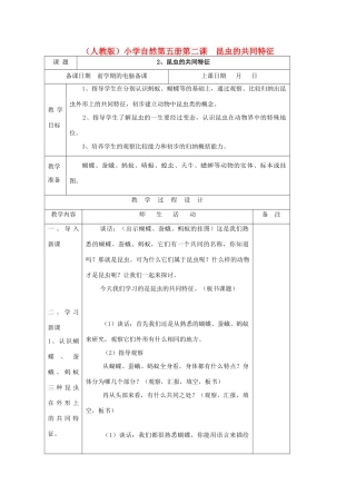 小学自然第五册 第二课 昆虫的共同特征教案 人教版
