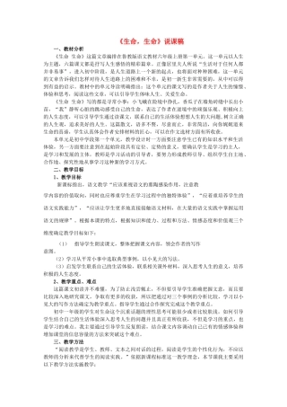 七年级语文上册 3《生命，生命》说课稿 人教新课标版教材