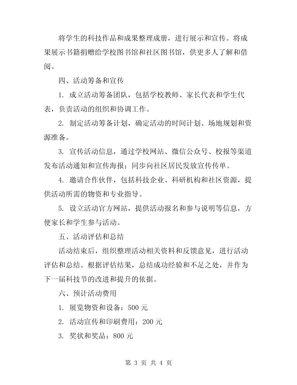 2024年小学第三届科技节活动方案 _第3页