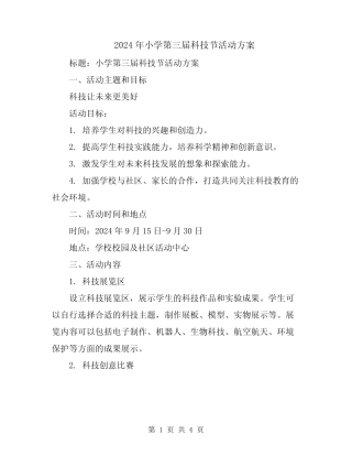 2024年小学第三届科技节活动方案 