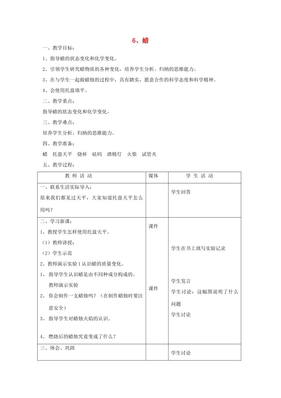 五年级科学上册 第二单元 生活与技术 6 蜡教案 首师大版-首师大版小学五年级上册自然科学教案_第1页