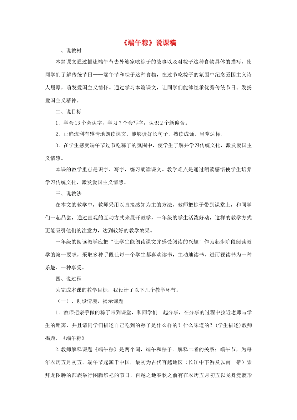 一年级语文下册 课文 3 10《端午粽》说课稿 新人教版-新人教版小学一年级下册语文教案_第1页