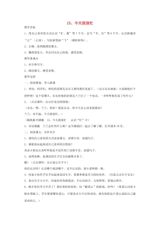 一年级语文下册 第15课《今天我很忙》教案 鄂教版-鄂教版小学一年级下册语文教案