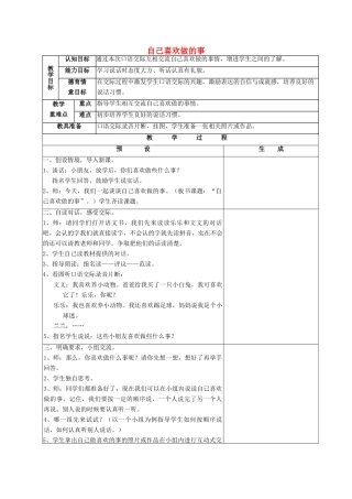 一年级语文上册 口语交际《自己喜欢做的事》教案 鄂教版-鄂教版小学一年级上册语文教案