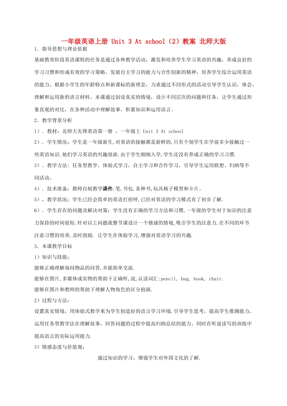一年级英语上册 Unit 3 At school（2）教案 北师大版_第1页