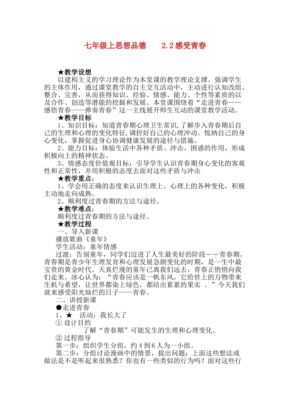 七年级政治上第二单元第二课 《感受青春》教学设计粤教版教材_第1页