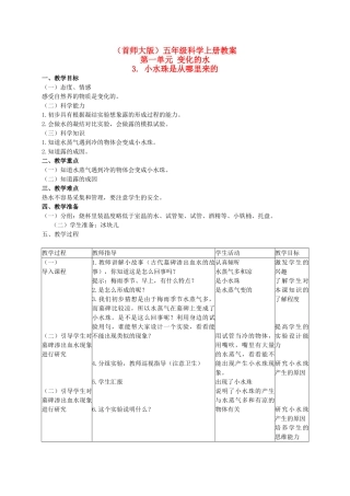 五年级科学上册 小水珠从哪里来的 1教案 首师大版