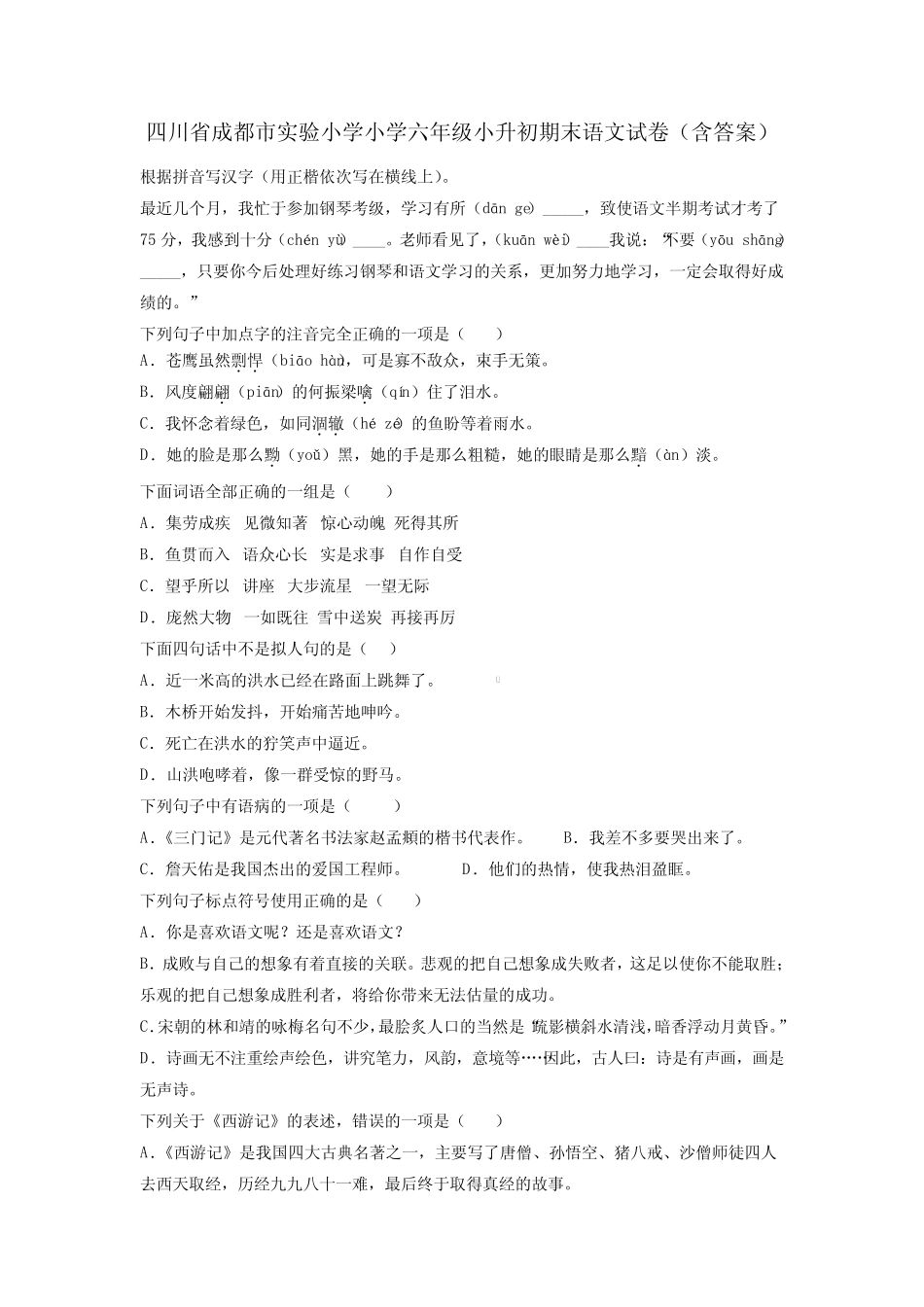 四川省成都市实验小学小学六年级小升初期末语文试卷(含答案)_第1页