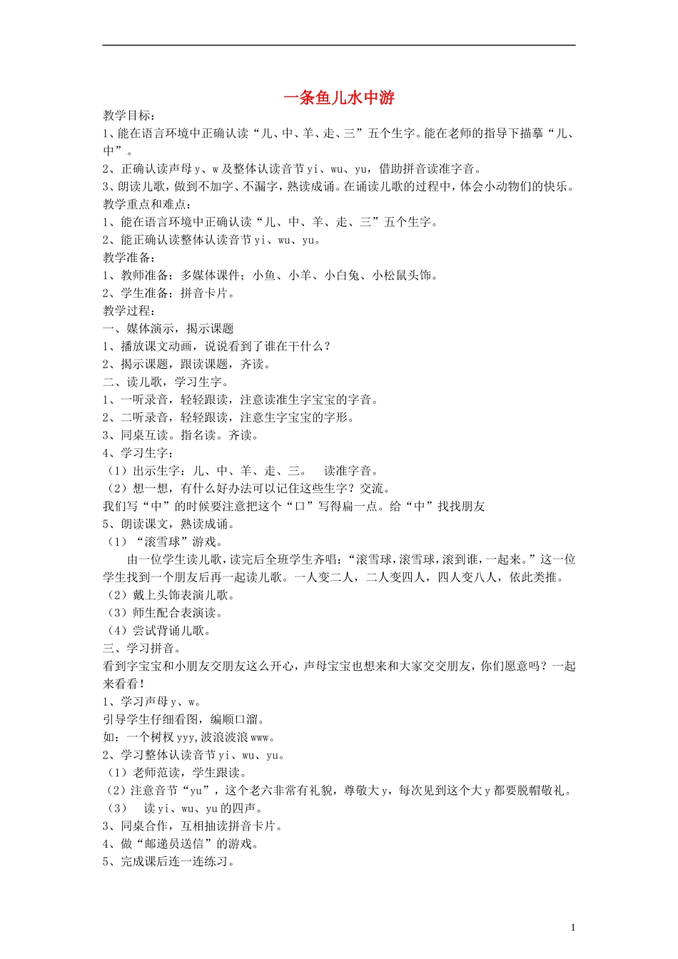 一年级语文上册 一条鱼儿水中游教案 沪教版_第1页