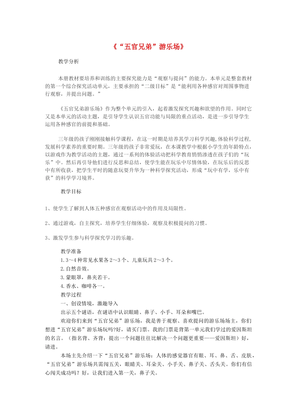 一年级科学上册 第一单元 五官兄弟 第1课《五官兄弟》教案 大象版-大象版小学一年级上册自然科学教案_第1页