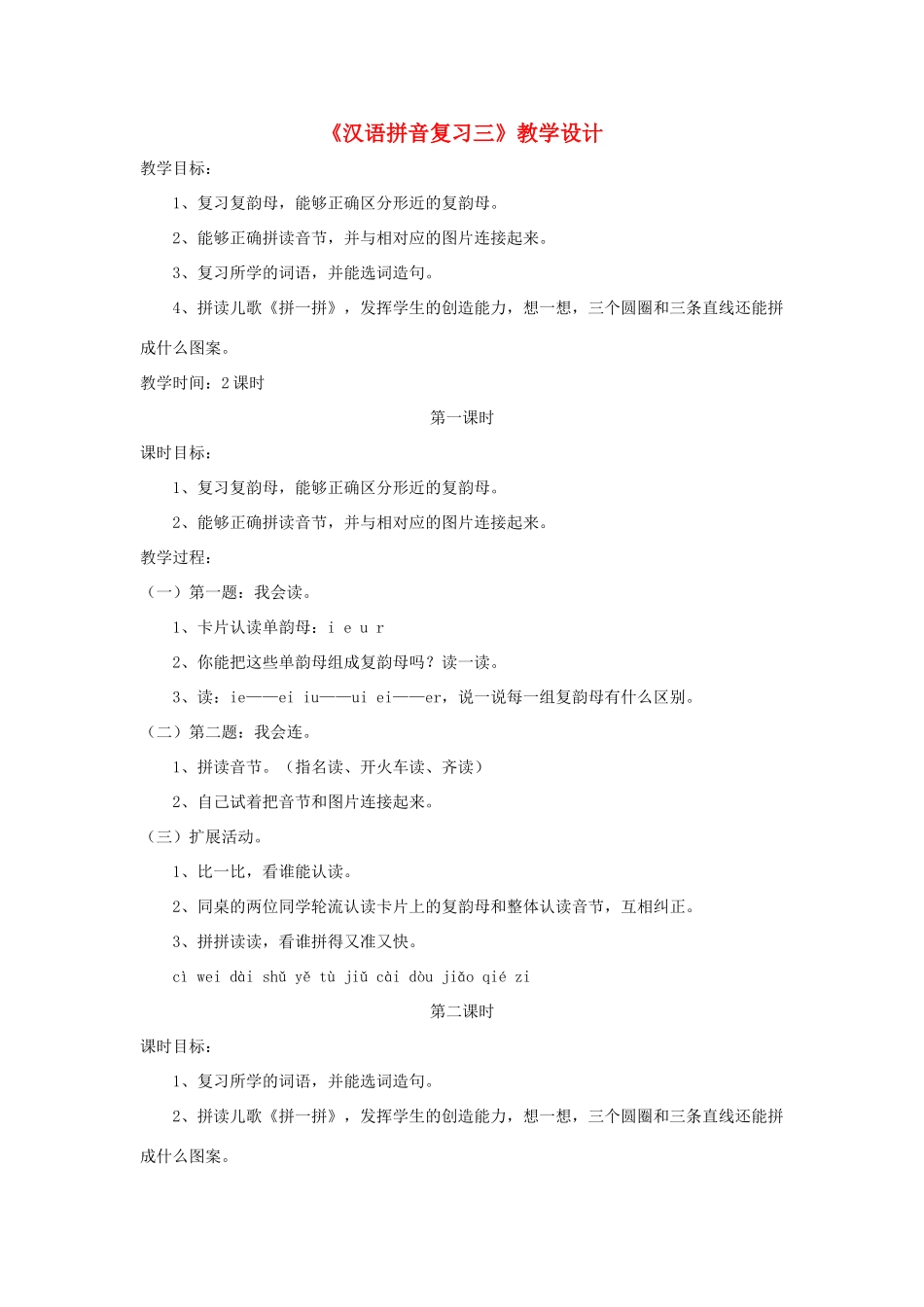 一年级语文上册《汉语拼音复习三》教学设计 鲁教版五四制-鲁教版五四制小学一年级上册语文教案_第1页