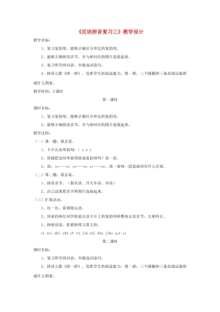 一年级语文上册《汉语拼音复习三》教学设计 鲁教版五四制-鲁教版五四制小学一年级上册语文教案