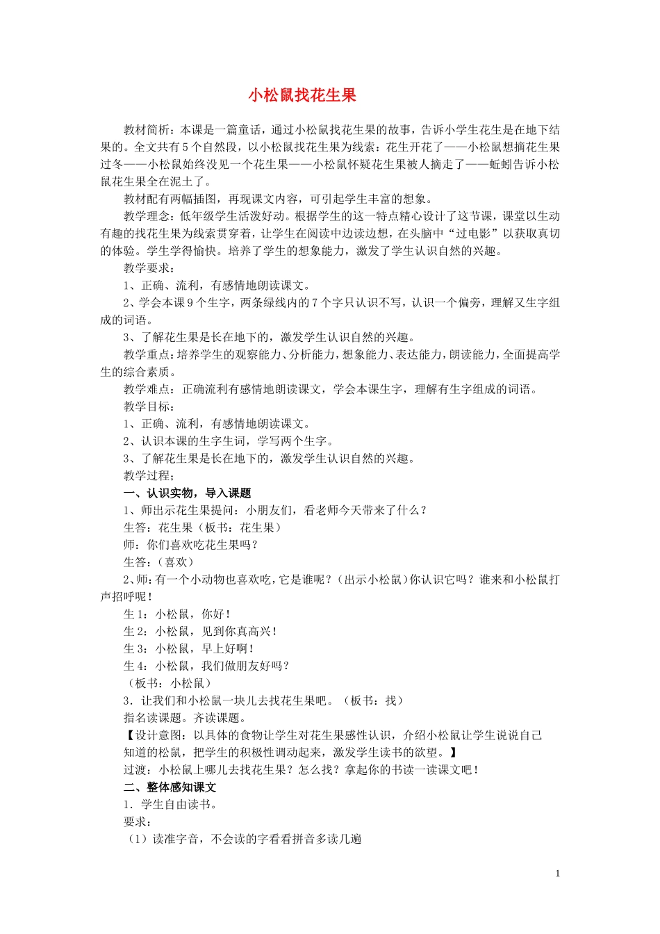 一年级语文下册《小松鼠找花生果》教学设计2 苏教版_第1页