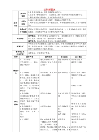 一年级信息技术上册 认识新朋友 1教案 清华版