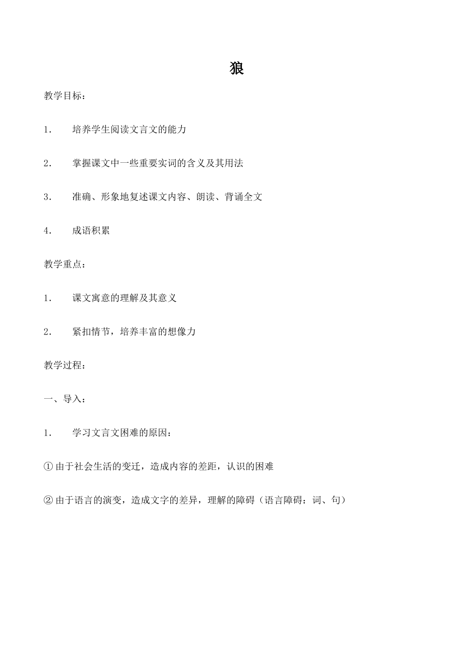 七年级语文狼新人教版教材_第1页