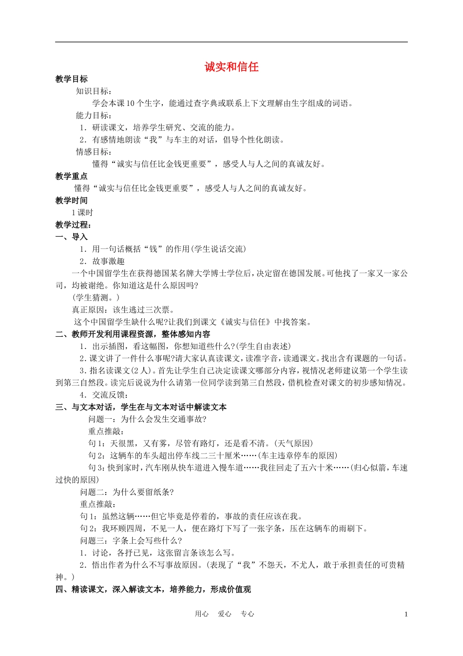 四年级语文上册 诚实和信任 2教案 苏教版_第1页