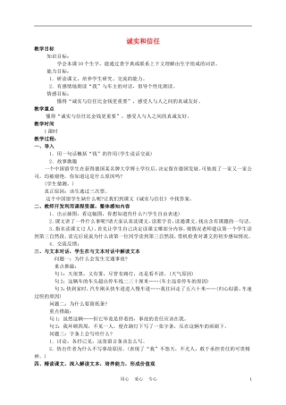 四年级语文上册 诚实和信任 2教案 苏教版