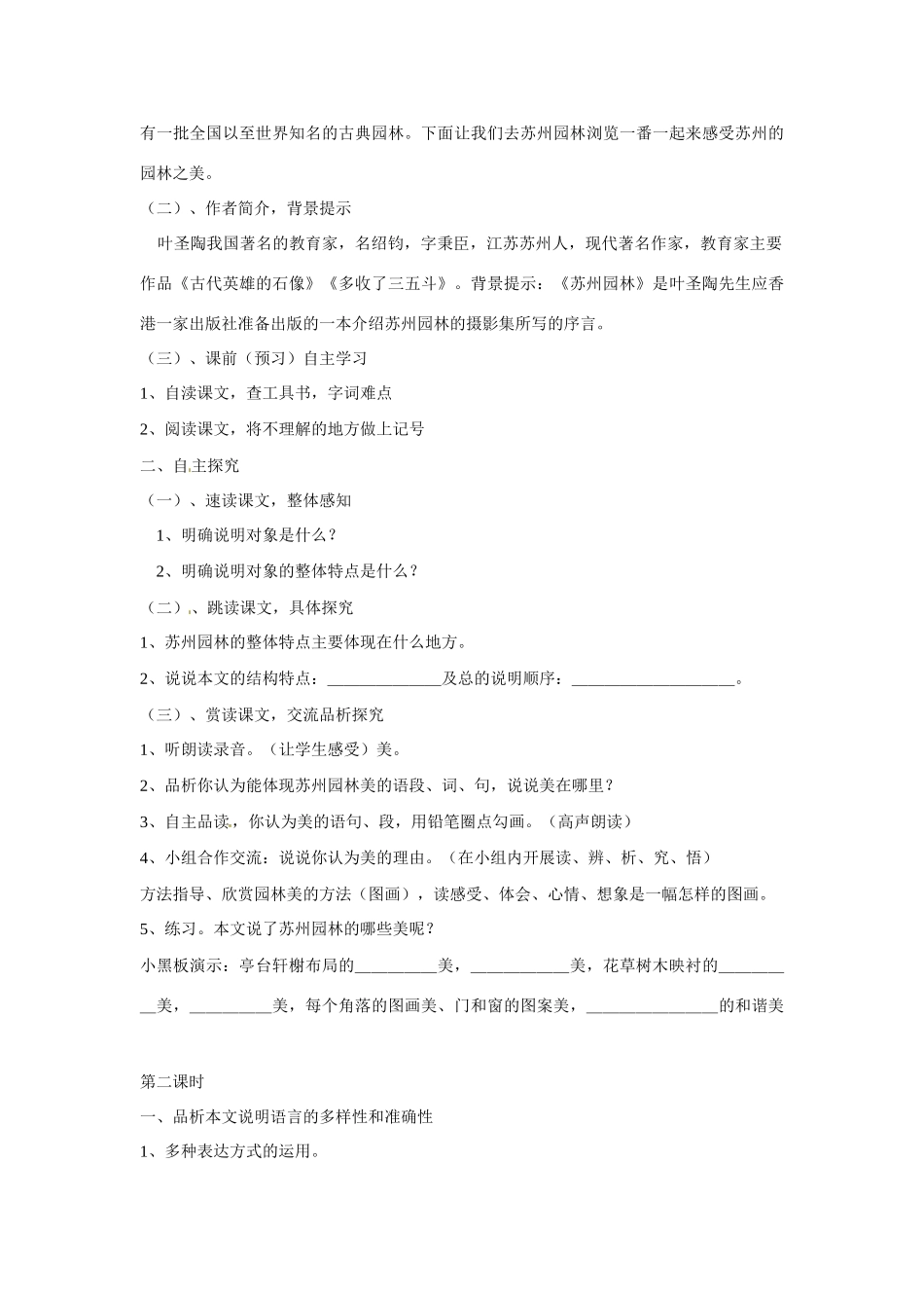 七年级语文下册 《苏州园林》说课稿 鲁教版教材_第2页