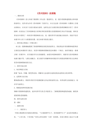 七年级语文下册 《苏州园林》说课稿 鲁教版教材