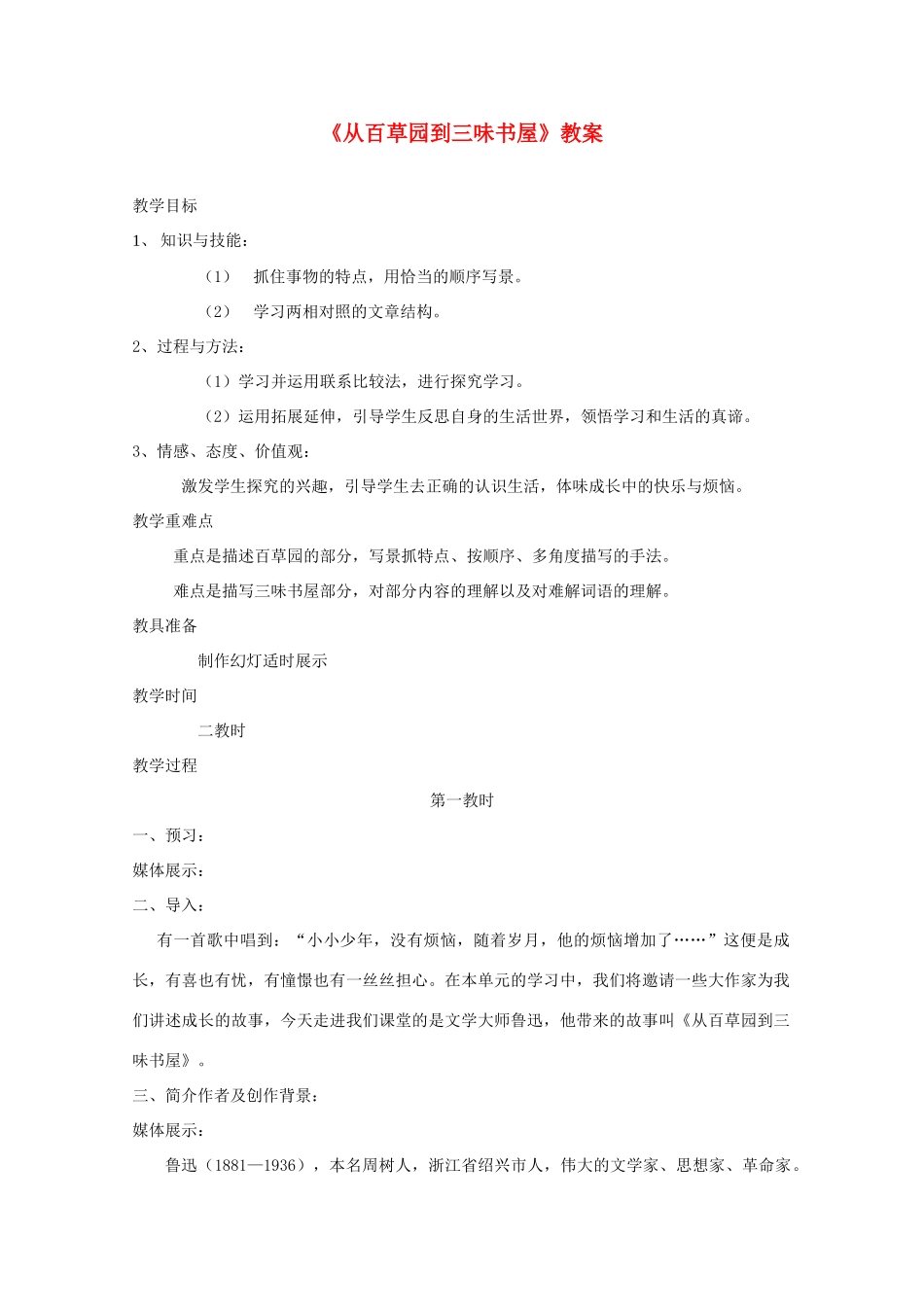 七年级语文下册 《从百草园到三味书屋》教案2 苏教版教材_第1页