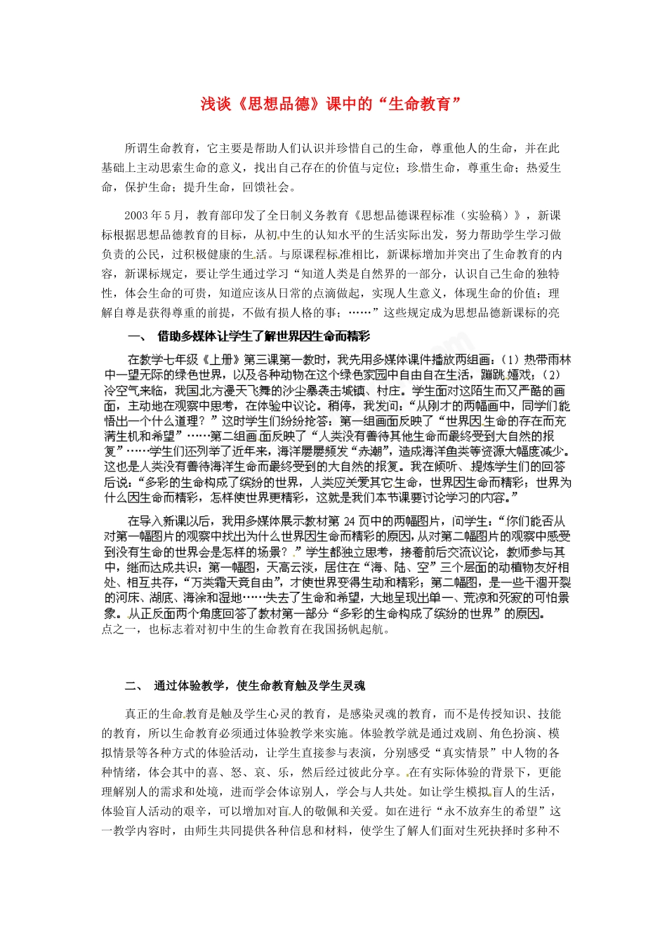 七年级政治上册 第3课 第一框 浅谈《思想品德》课中的“生命教育”人教新课标版教材_第1页