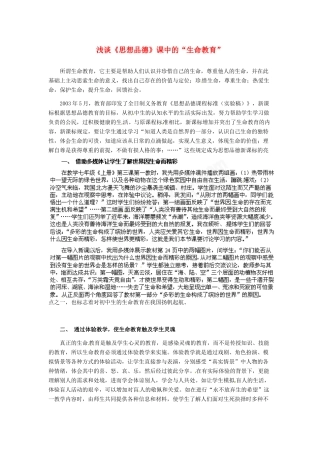 七年级政治上册 第3课 第一框 浅谈《思想品德》课中的“生命教育”人教新课标版教材