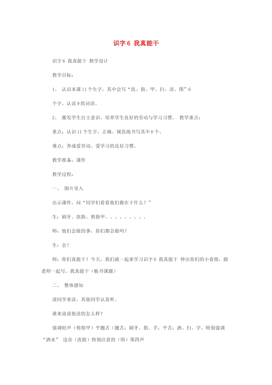 一年级语文下册 识字6教案2 湘教版-湘教版小学一年级下册语文教案_第1页