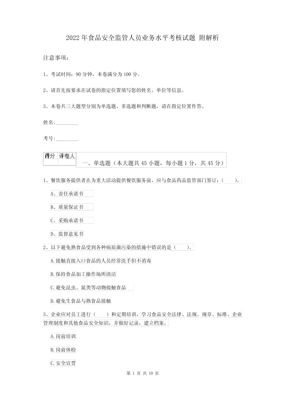 2022年食品安全监管人员业务水平考核试题 附解析 _第1页