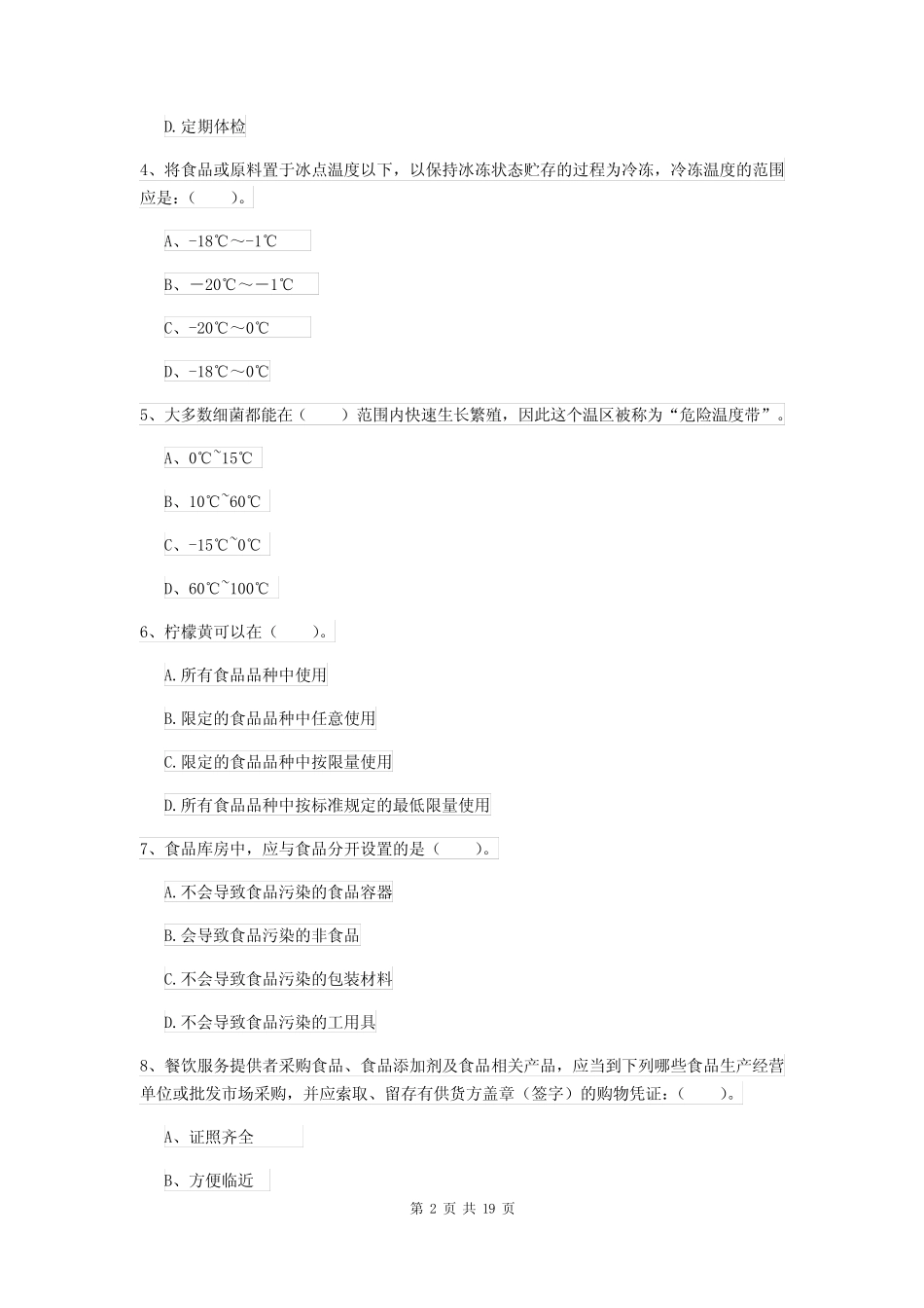 2022年食品安全监管人员业务水平考核试题 附解析 _第2页