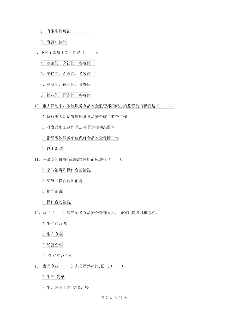 2022年食品安全监管人员业务水平考核试题 附解析 _第3页