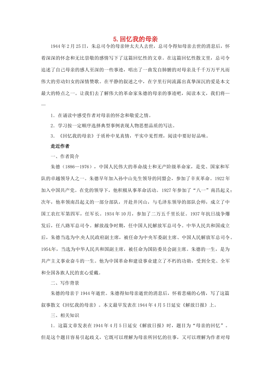 七年级语文上册 第05课 回忆我的母亲课文全解 语文版教材_第1页