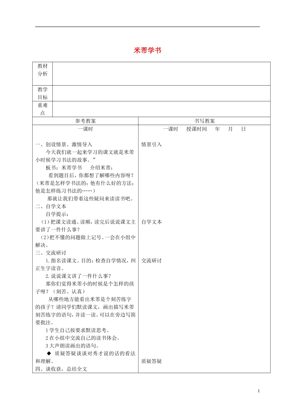 五年级语文下册 米芾学书 3教案 冀教版_第1页