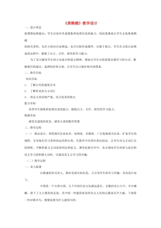 七年级语文下册 《黄鹤楼》教学设计 河大版教材