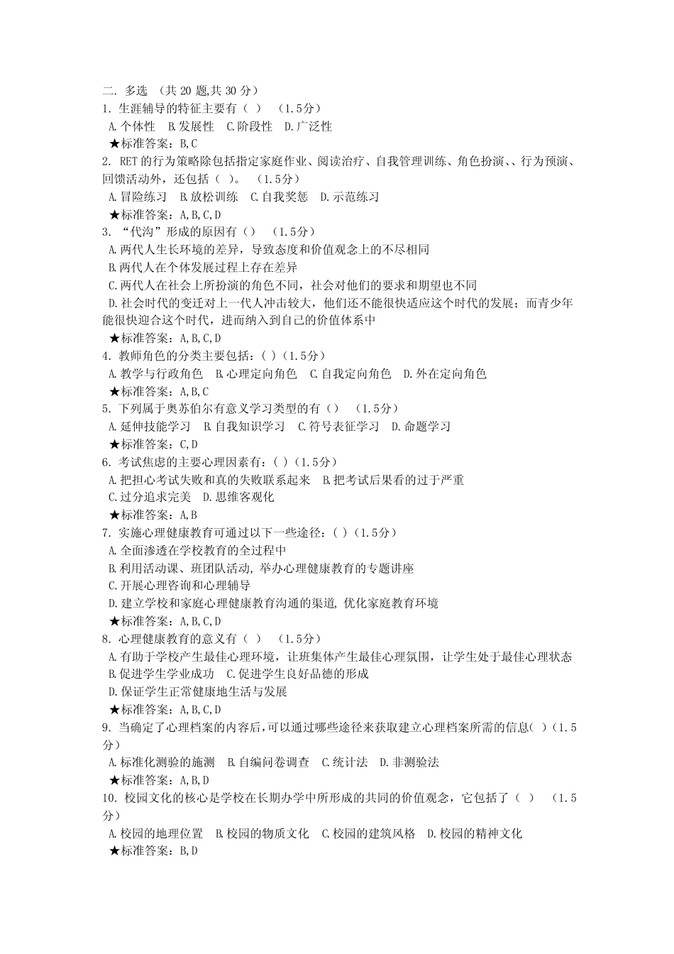 心理c证题库多选 _第1页