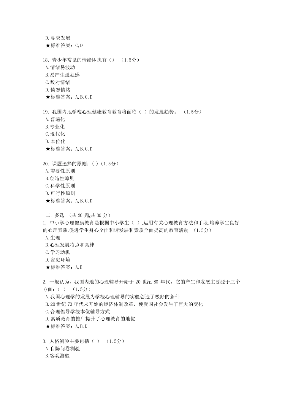 心理c证题库多选 _第3页