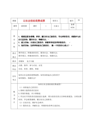 山东省临沭县九年级政治 1.2.5《让社会投给我赞成票》教学设计 新人教版教材