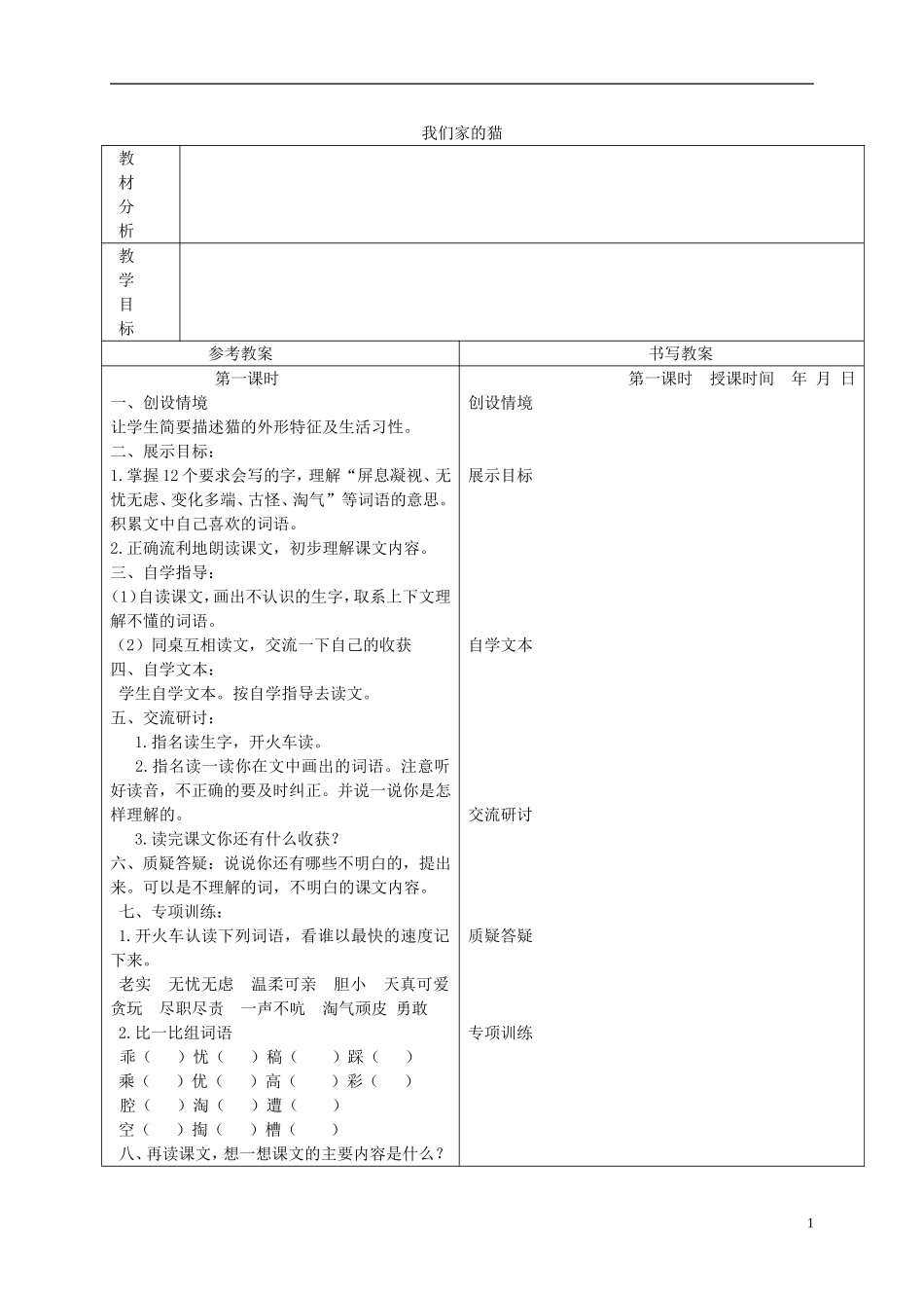 四年级语文下册 我们家的猫 5教案 冀教版_第1页