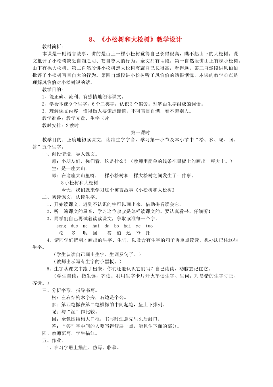 一年级语文下册 8 小松树和大松树教案1 苏教版-苏教版小学一年级下册语文教案_第1页