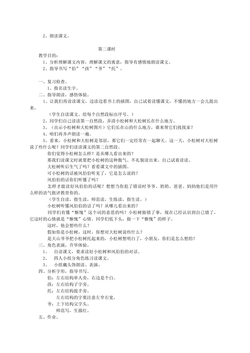 一年级语文下册 8 小松树和大松树教案1 苏教版-苏教版小学一年级下册语文教案_第2页