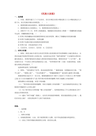 九年级政治全册 第8课 民族大家庭习题3 北师大版教材
