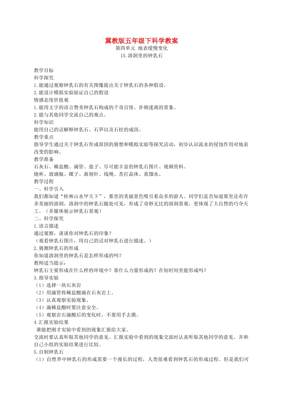 五年级科学下册 溶洞里的钟乳石1教案 冀教版_第1页