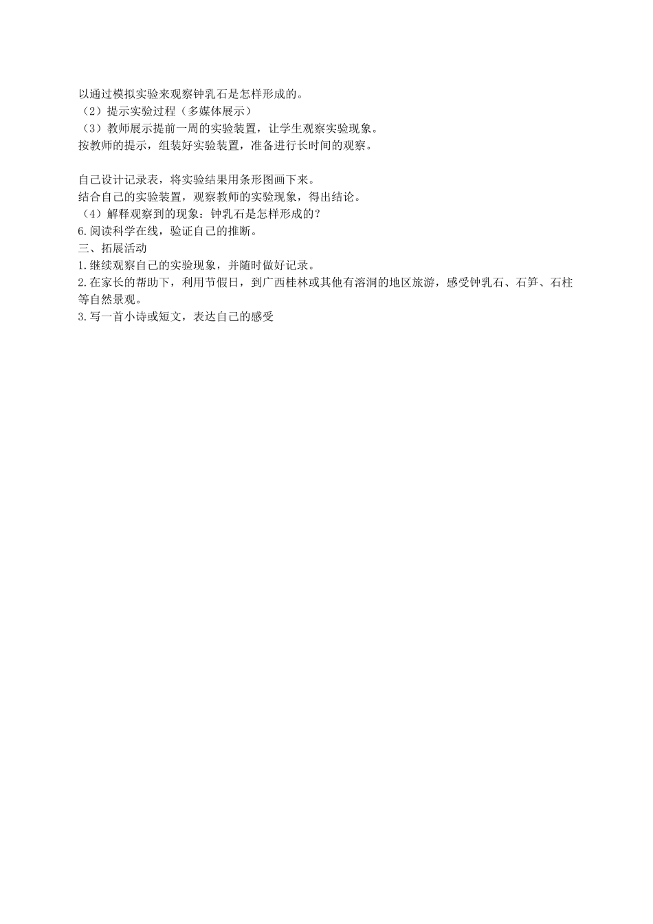 五年级科学下册 溶洞里的钟乳石1教案 冀教版_第2页