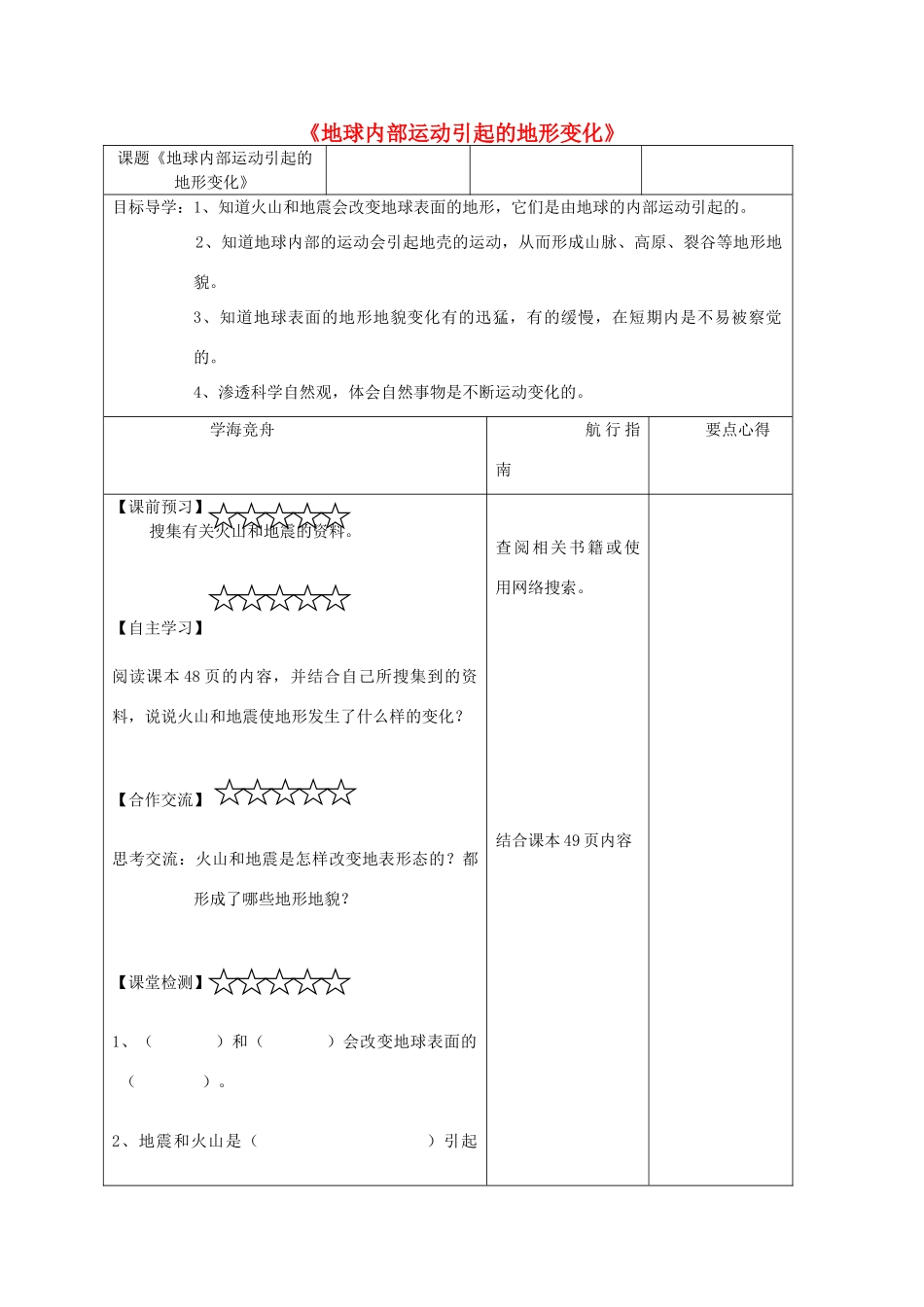 五年级科学上册《地球内部运动引起的地形变化》导学案 教科版_第1页