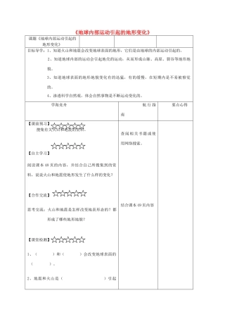 五年级科学上册《地球内部运动引起的地形变化》导学案 教科版
