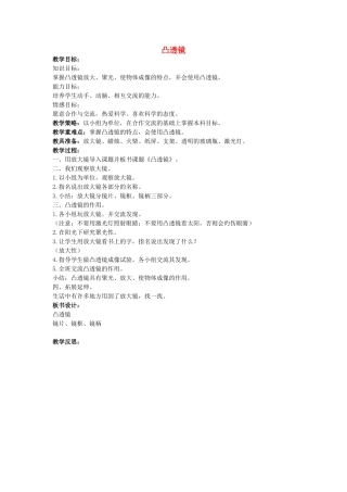 五年级科学下册《凸透镜》简案 青岛版